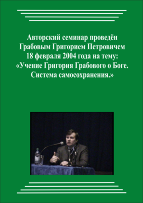 20040218_Учение Григория Грабового О Боге. Система самосохранения. (Видеокурс)