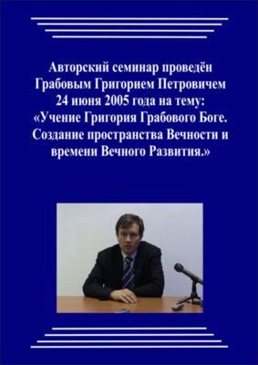 20050624_Учение Григория Грабового о Боге. Создание пространства Вечности и времени Вечного Развития. (Видеокурс)