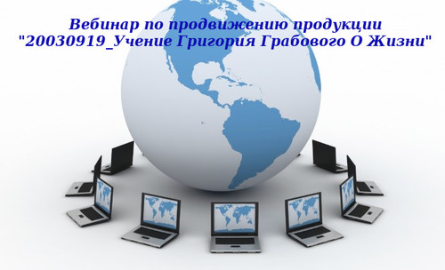 20140418 &quot;20030919_Учение Григория Грабового О Жизни&quot;. Вебинар 2.