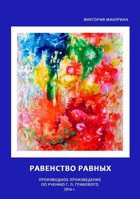 Равенство равных