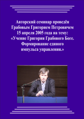 20050415_1_Учение Григория Грабового О Боге. Формирование единого импульса управления. (Видеокурс)