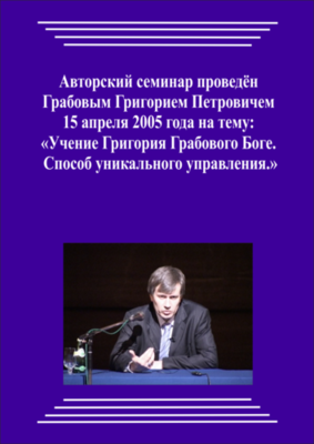 20050415_2_Учение Григория Грабового О Боге. Способ уникального управления. (Видеокурс)
