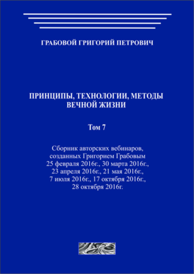Принципы, технологии, методы вечной жизни. Том 7 (печатная)