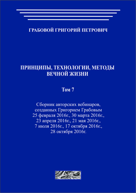 Принципы, технологии, методы вечной жизни. Том 7 (печатная)