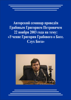 20031122_Учение Григория Грабового О Боге. Слух Бога. (Видеокурс)