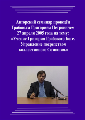 20050426_Учение Григория Грабового Боге. Управление посредством коллективного Сознания. (Видеокурс)