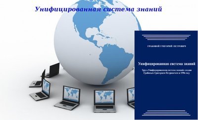 20140310 &quot;Унифицированная система знаний&quot;. Вебинар 1.