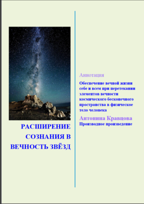 Расширение Сознания в вечность звёзд