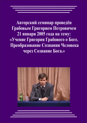 20050121_2_Учение Григория Грабового О Боге. Преобразование Сознания Человека через Сознание Бога. (Видеокурс)