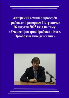 20050816_Учение Григория Грабового. Преобразование действия. (Видеокурс)