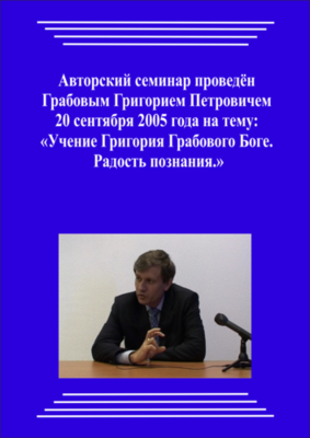 20050920_Учение Григория Грабового о Боге. Радость познания. (Видеокурс)