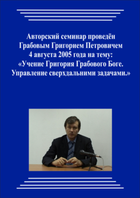 20050805_Учение Григория Грабового о Боге. Управление сверхдальними задачами. (Видеокурс)
