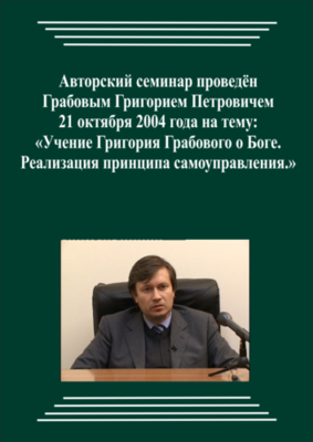 20041021_Учение Григория Грабового О Боге. Реализация принципа самоуправления. (Видеокурс)