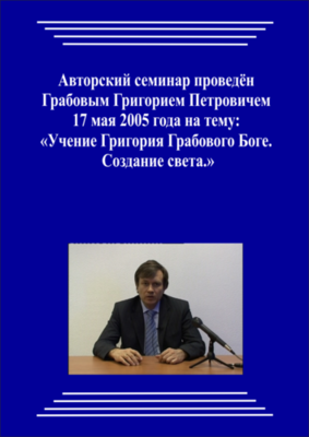 20050517_Учение Григория Грабового Боге. Создание света. (Видеокурс)