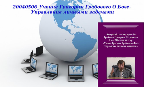 20140402 &quot;20040506_Учение Григория Грабового О Боге. Управление личными задачами&quot;. Вебинар 2.