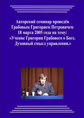 20050318_2_Учение Григория Грабового О Боге. Духовный смысл управления. (Видеокурс)