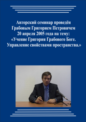 20050420_Учение Григория Грабового Боге. Управление свойствами пространства. (Видеокурс)