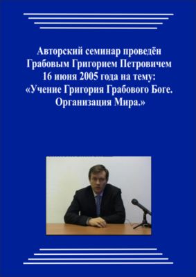 20050616_Учение Григория Грабового о Боге. Организация Мира. (Видеокурс)