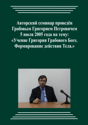 20050705_Учение Григория Грабового о Боге. Формирование действия Тела. (Видеокурс)