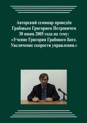 20050630_Учение Григория Грабового о Боге. Увеличение скорости управления. (Видеокурс)