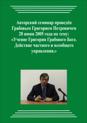 20050628_Учение Григория Грабового о Боге. Действие частного и всеобщего управления. (Видеокурс)