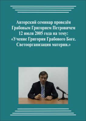 20050712_Учение Григория Грабового о Боге. Светоорганизация материи. (Видеокурс)