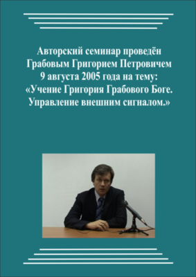 20050809_Учение Григория Грабового о Боге. Управление внешним сигналом. (Видеокурс)