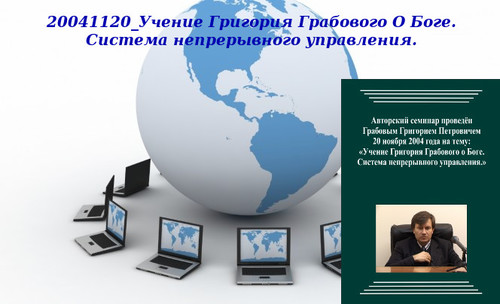 20140321 &quot;20041120_Учение Григория Грабового О Боге. Система непрерывного управления&quot;. Вебинар 1.