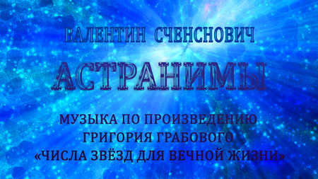 Астранима вторая. Созвездие Тельца. Соч. 45