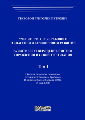 Развитие и утверждение систем управления из своего Сознания. Том 1 (печатная)