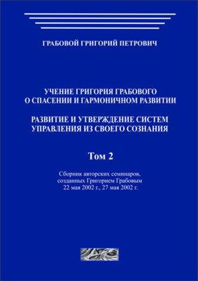 Развитие и утверждение систем управления из своего Сознания. Том 2 (печатная)