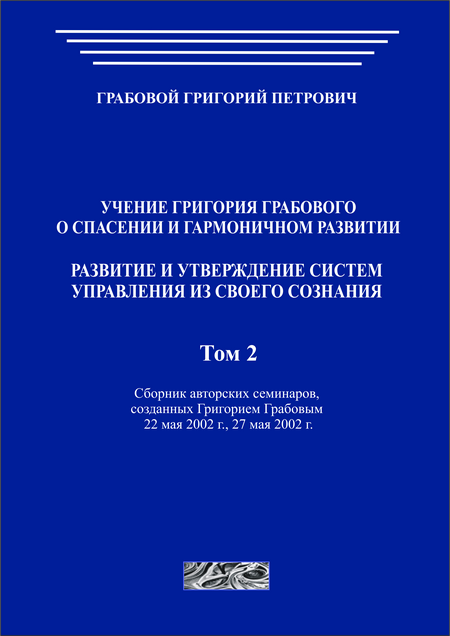 Развитие и утверждение систем управления из своего Сознания. Том 2 (печатная)