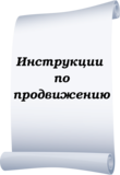 Инструкции по продвижению