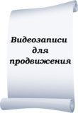 Видеозаписи для продвижения