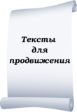 Тексты для продвижения