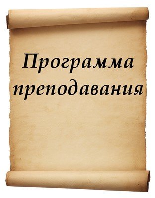 Программа преподавания на русском языке