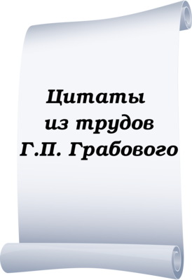 Цитаты Г.П. Грабового