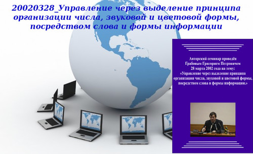 20130219 &quot;20020328_Управление через выделение принципа организации числа, звуковой и цветовой формы, посредством слова и формы информации&quot;. Вебинар 1.
