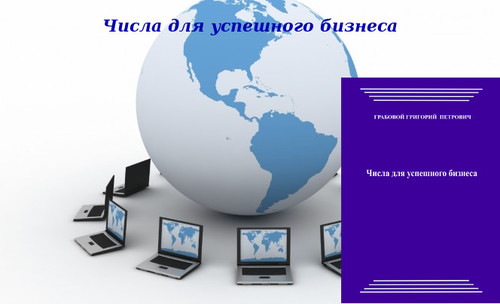 20130321-20130404 &quot;Числа для успешного бизнеса&quot;. Вебинары 4 - 6.