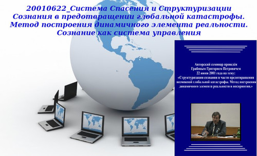 20130420 &quot;20010622_Система Спасения и Структуризации Сознания в предотвращении глобальной катастрофы. Метод построения динамичного элемента реальности. Сознание как система управления&quot;. Вебинар 3.