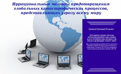 20130410-20130424 &quot;Иррациональные методы предотвращения глобальных катастрофических процессов, представляющих угрозу всему миру&quot;. Вебинары 1 - 3.