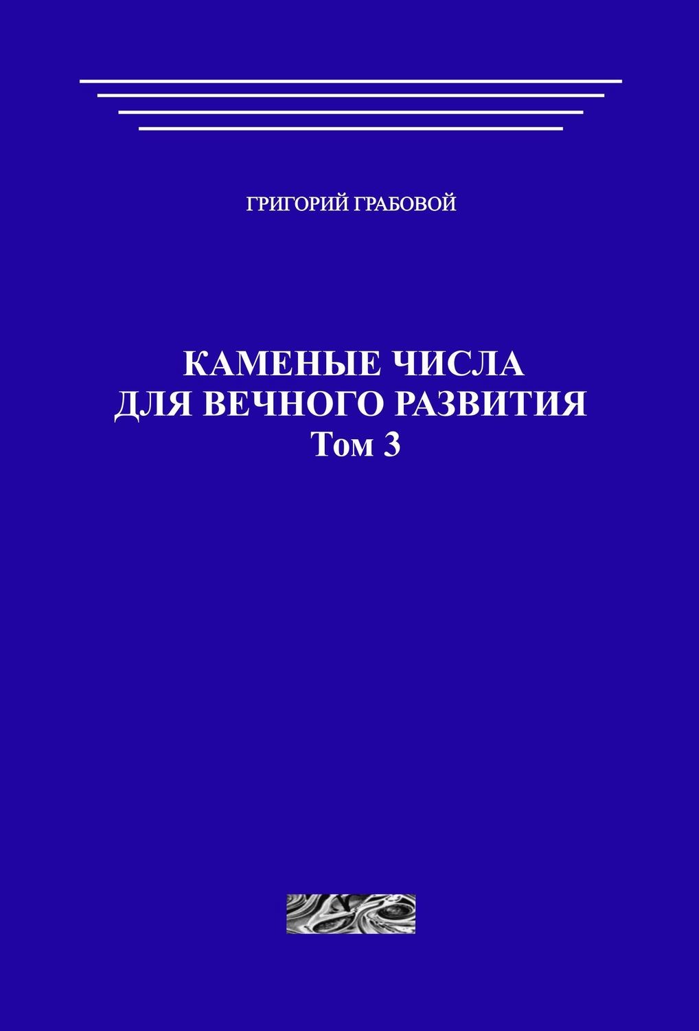 Каменные числа для вечного развития, том 3 (печатная)