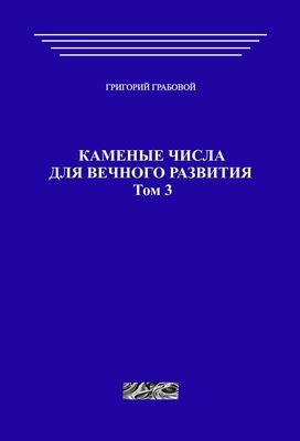Каменные числа для вечного развития, том 3 (печатная)