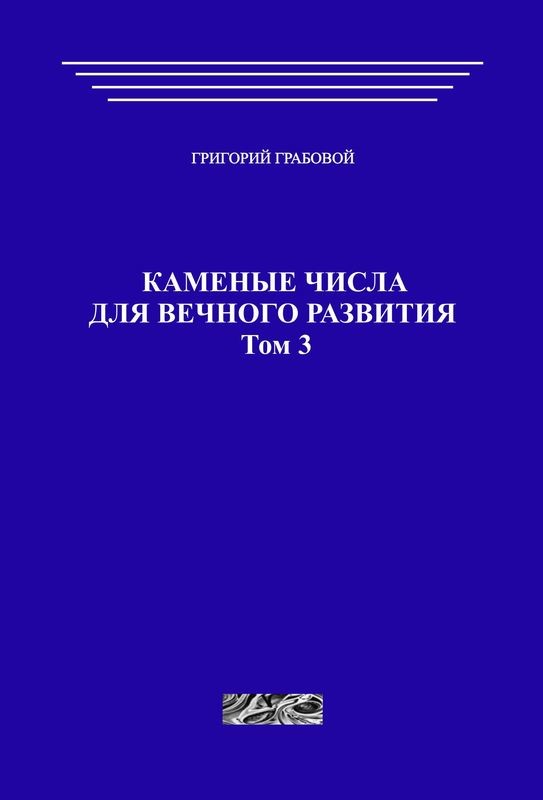 Каменные числа для вечного развития, том 3 (печатная)