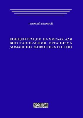 Концентрации на числах для восстановления организма домашних животных и птиц (печатная)