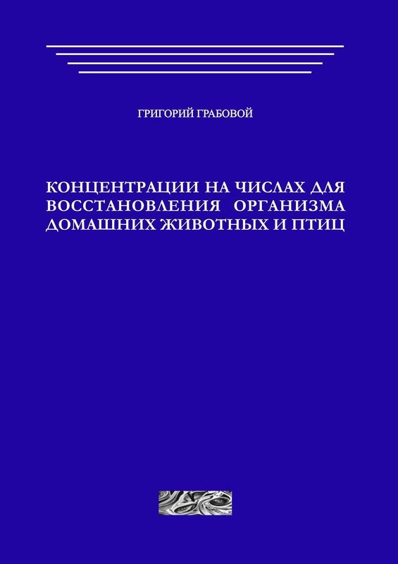 Концентрации на числах для восстановления организма домашних животных и птиц (печатная)
