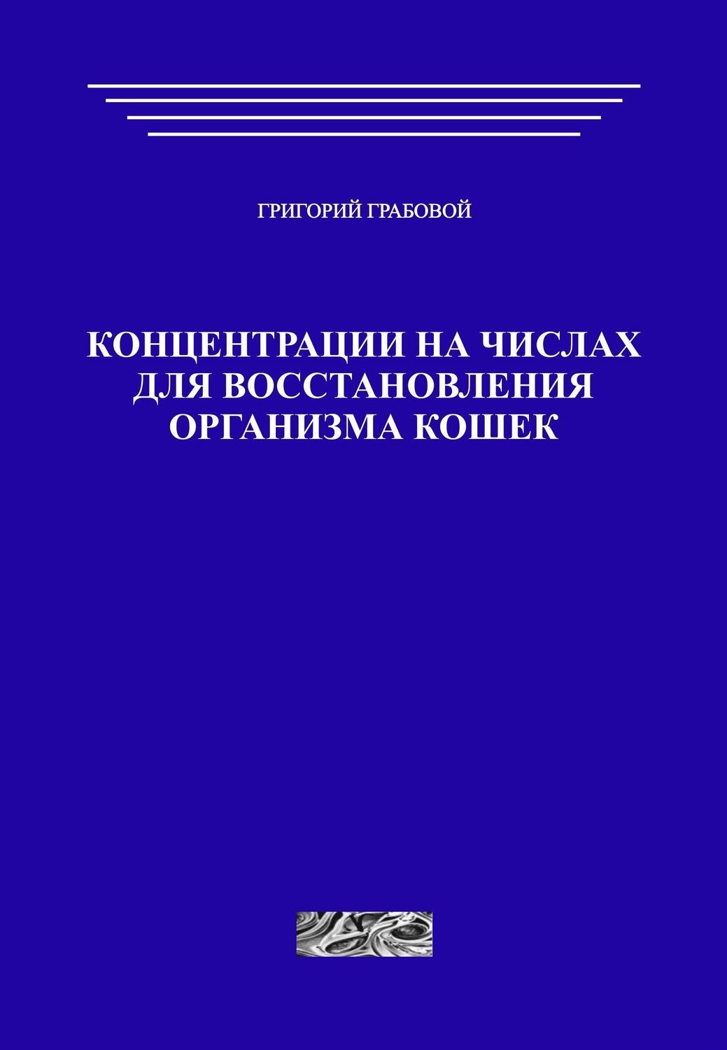 Концентрации на числах для восстановления организма кошек (печатная)