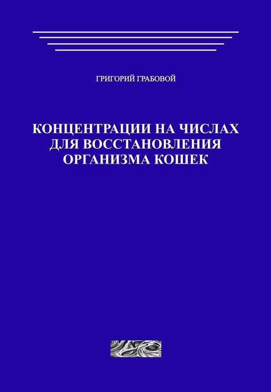 Концентрации на числах для восстановления организма кошек (печатная)