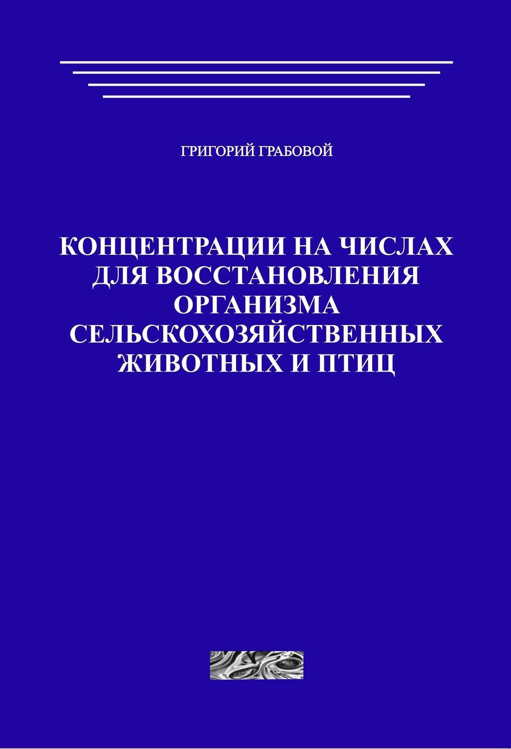 Концентрации на числах для восстановления организма сельскохозяйственных животных и птиц (печатная)