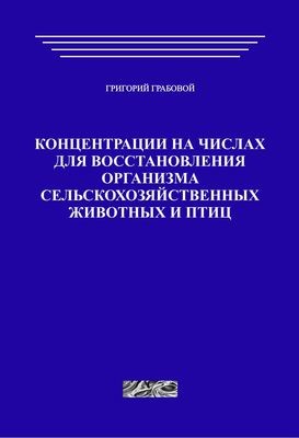 Концентрации на числах для восстановления организма сельскохозяйственных животных и птиц (печатная)